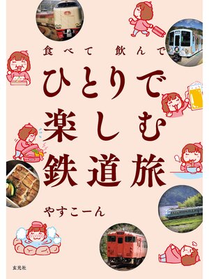 cover image of 食べて飲んで ひとりで楽しむ鉄道旅